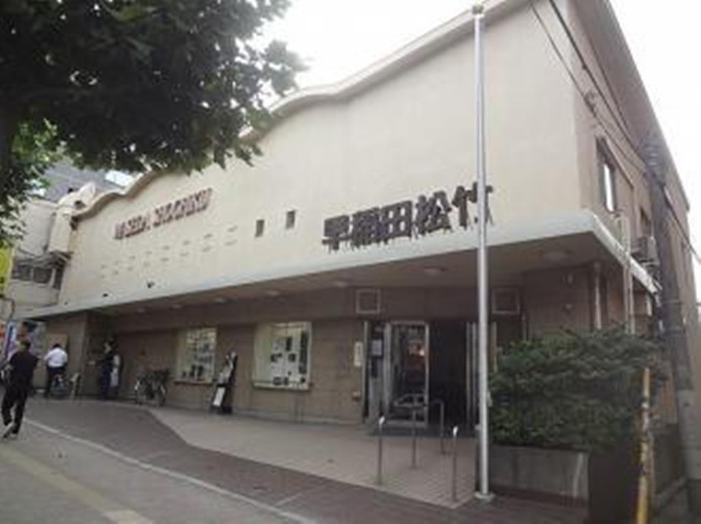 その他　早稲田松竹（その他）まで69m