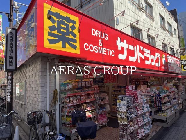 ドラックストア　サンドラッグ高円寺庚申通り店（ドラッグストア）まで517m