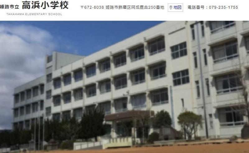小学校　姫路市立高浜小学校（小学校）まで1220m