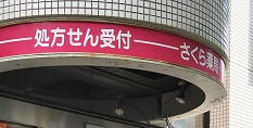 ドラックストア　さくら薬局 飯田橋駅前店（ドラッグストア）まで717m