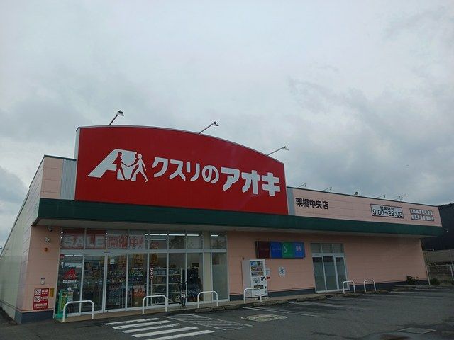 ドラックストア　クスリのアオキ栗橋中央店（ドラッグストア）まで450m