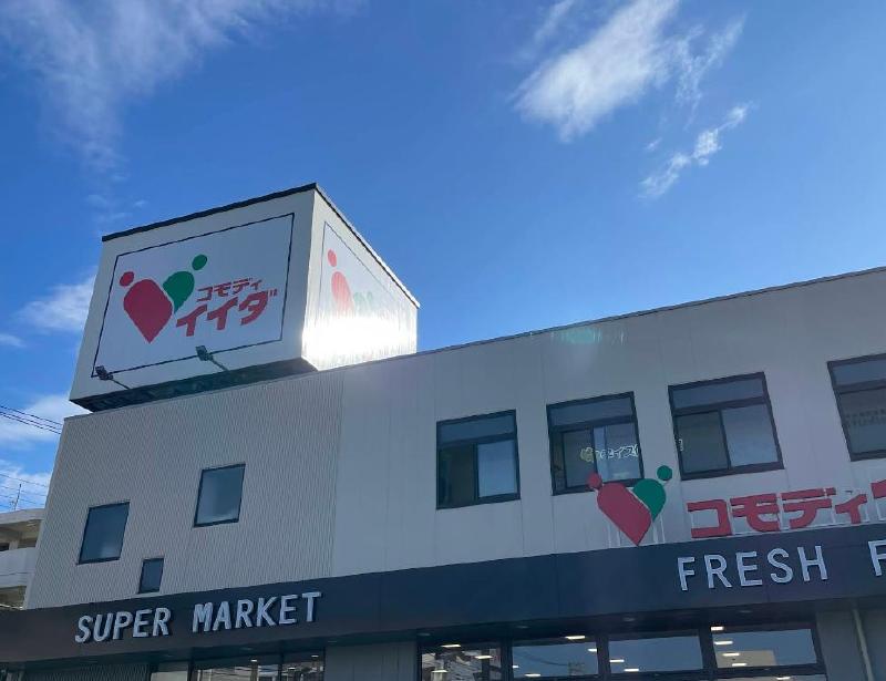 スーパー　コモディイイダ金町店（スーパー）まで500m