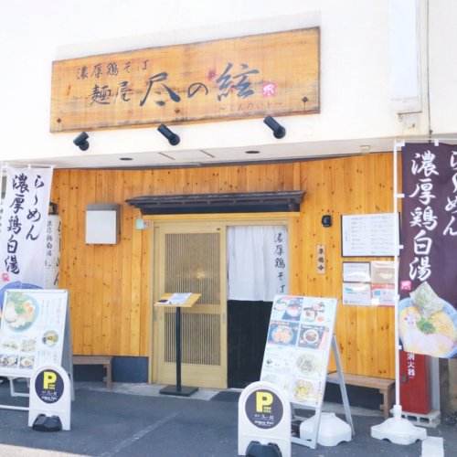 飲食店　麺屋 尽の絃（飲食店）まで69m