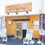 飲食店　麺屋 尽の絃（飲食店）まで69m