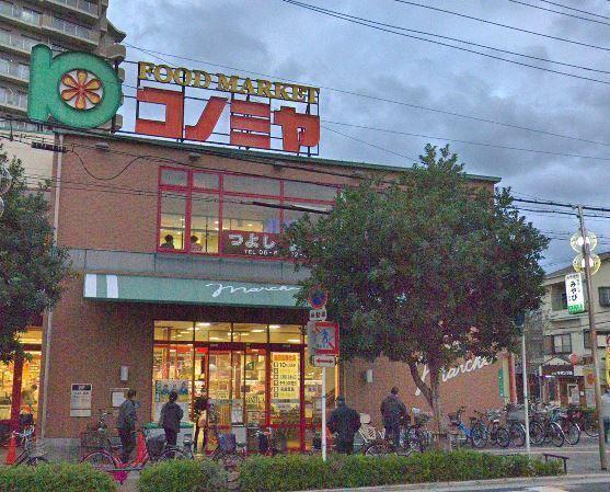 スーパー　コノミヤ緑橋店（スーパー）まで545m
