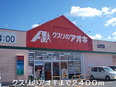 ドラックストア　クスリのアオキ（ドラッグストア）まで2400m
