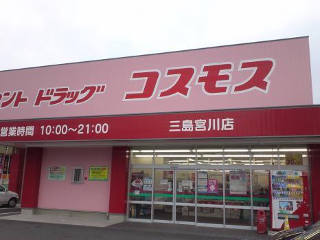 その他　コスモス三島宮川店様（その他）まで1100m