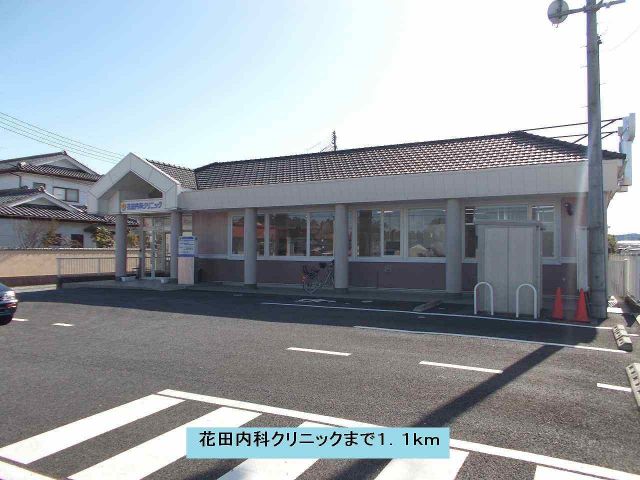 病院　花田内科クリニック（病院）まで1100m