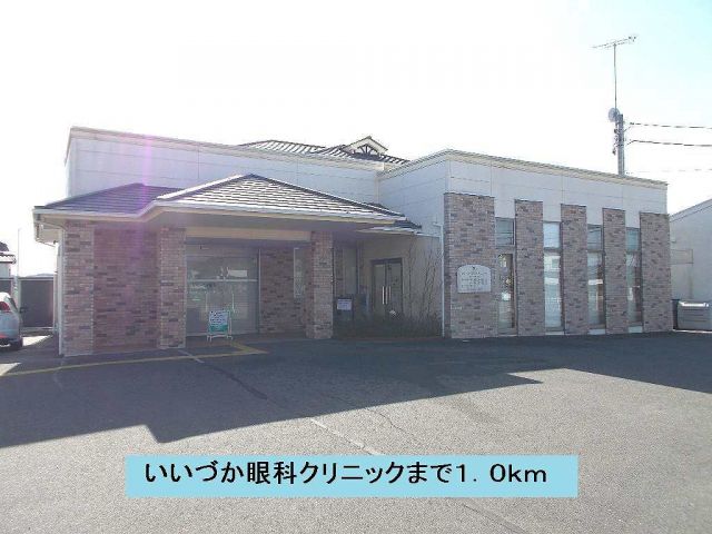 病院　いいづか眼科クリニック（病院）まで1000m