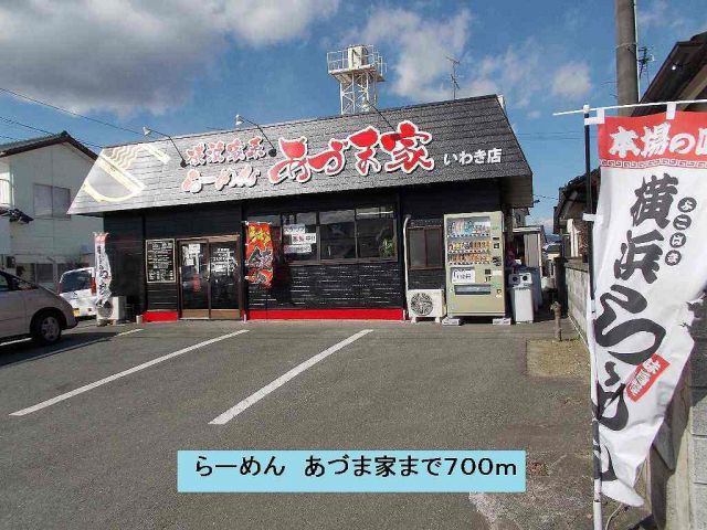 飲食店　らーめん　あづま家（飲食店）まで700m