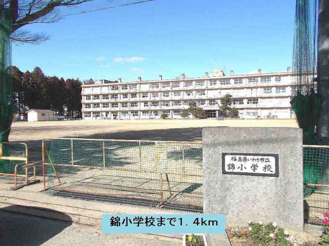 小学校　錦小学校（小学校）まで1400m