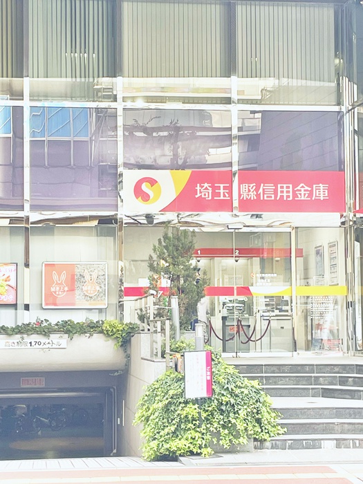 銀行　埼玉縣信用金庫（銀行）まで140m