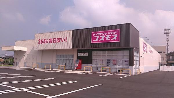 ドラックストア　ディスカウントドラッグコスモス中畝店（ドラッグストア）まで894m