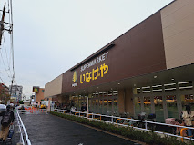 スーパー　いなげや 練馬中村南店（スーパー）まで530m