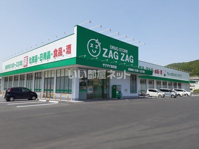 ドラックストア　ZAG ZAG(ザグザグ) 金川店（ドラッグストア）まで2673m