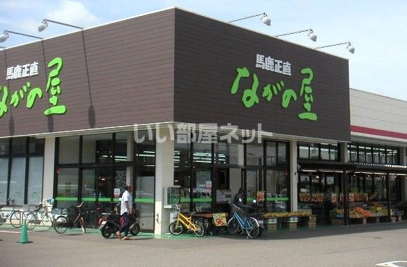 スーパー　ながの屋　高鍋店（スーパー）まで998m
