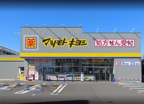 ドラックストア　ドラッグストア マツモトキヨシ 柏富里店（ドラッグストア）まで558m