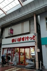 スーパー　まいばすけっと新小岩ルミエール（スーパー）まで69m