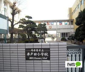 小学校　名古屋市立井戸田小学校（小学校）まで281m