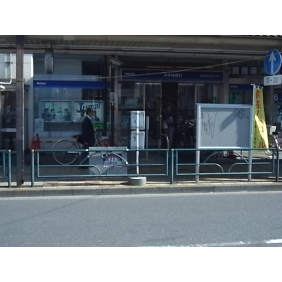 銀行　みずほ銀行方南町支店（銀行）まで562m
