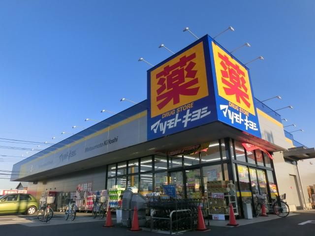 ドラックストア　マツモトキヨシ（ドラッグストア）まで370m