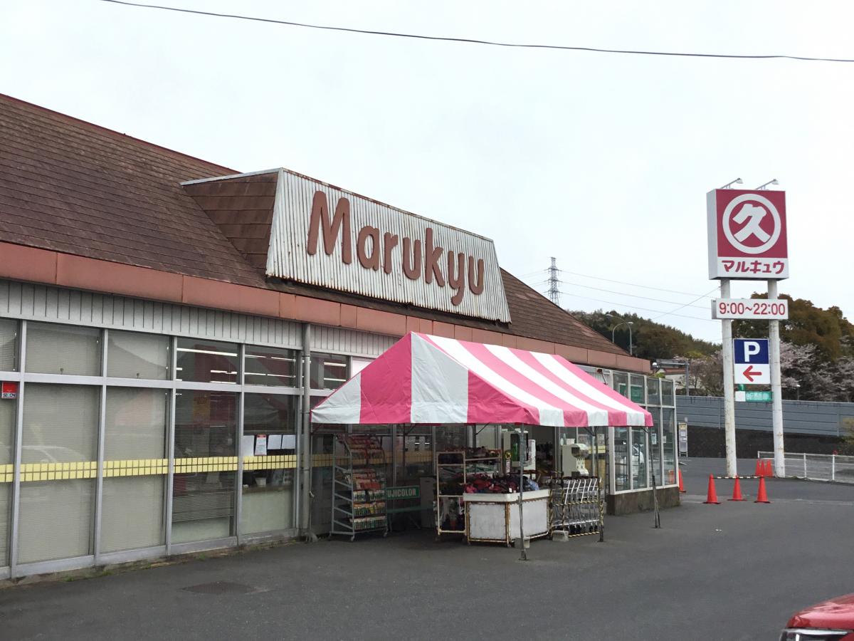 スーパー　マルキュウ 久米店（スーパー）まで731m
