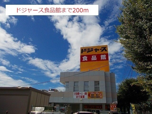 スーパー　ドジャース食品館（スーパー）まで200m