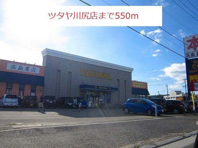 レンタルビデオ　ツタヤ川尻店（レンタルビデオ）まで550m