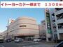 ショッピングセンター　イトーヨーカドー（ショッピングセンター）まで1300m
