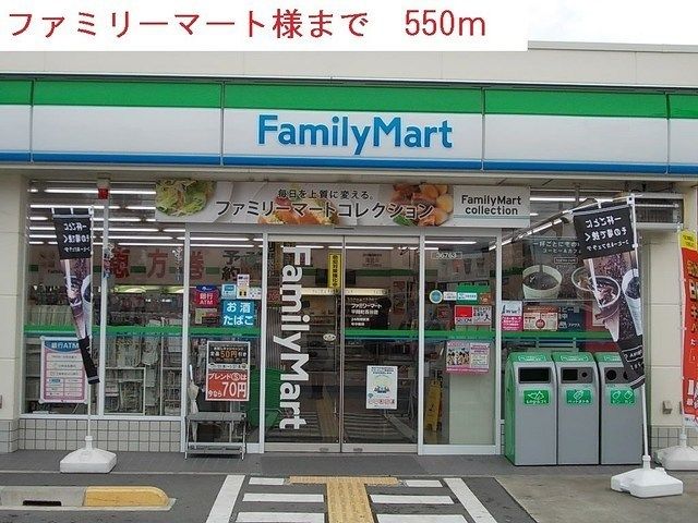 コンビニ　ファミリーマート（コンビニ）まで550m