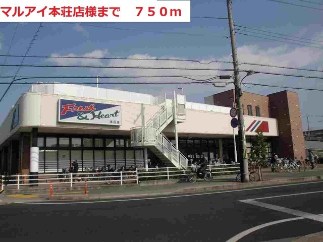 スーパー　マルアイ（スーパー）まで750m