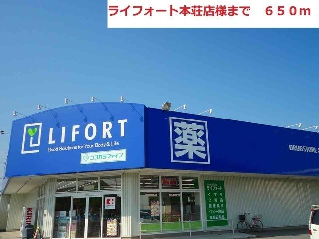 ドラックストア　ライフォート（ドラッグストア）まで650m