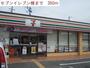 コンビニ　セブンイレブン（コンビニ）まで350m