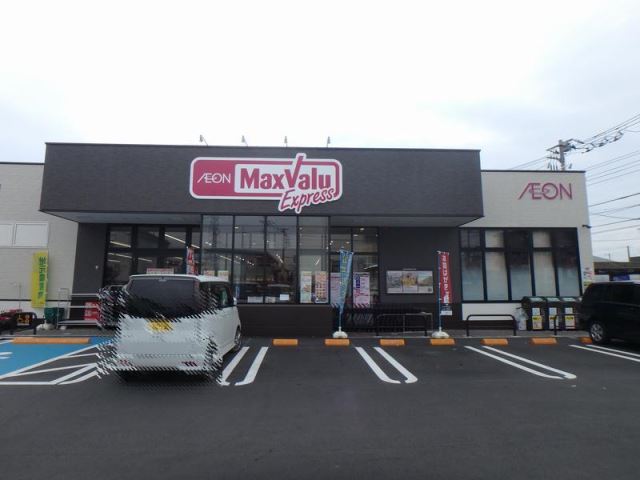 スーパー　マックスバリュー（スーパー）まで390m