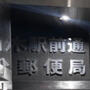 郵便局　代々木駅前通郵便局（郵便局）まで343m