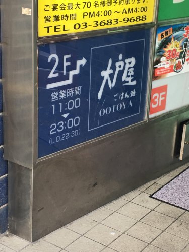 飲食店　大戸屋ごはん処 亀戸駅前店（飲食店）まで286m