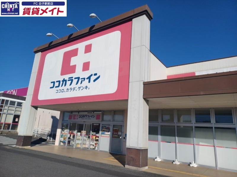 ドラックストア　ココカラファイン鈴鹿住吉店（ドラッグストア）まで791m