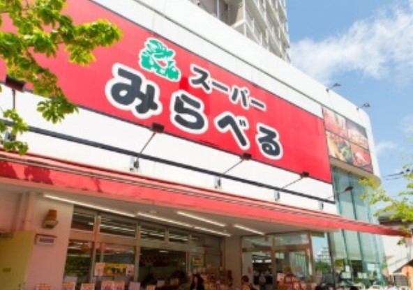 スーパー　スーパーみらべる中井店（スーパー）まで213m