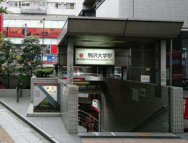 その他　駒沢大学駅（その他）まで669m