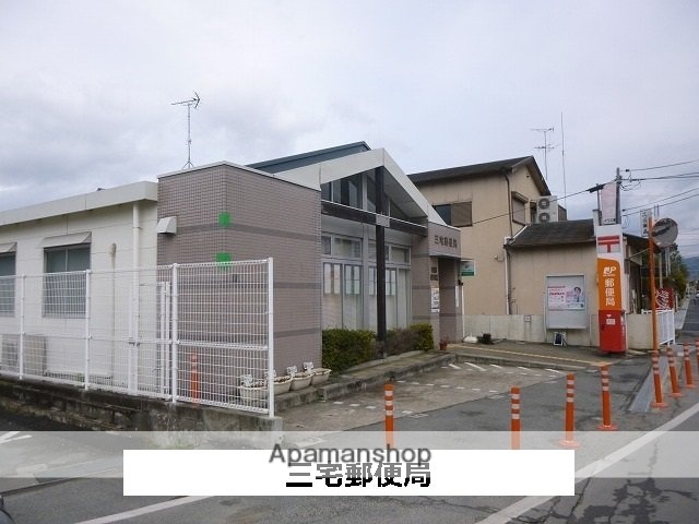その他　三宅郵便局（その他）まで790m