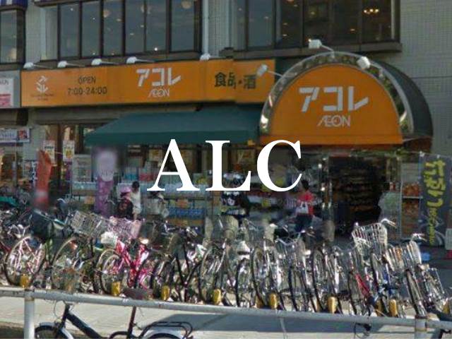スーパー　アコレ小竹向原店（スーパー）まで113m