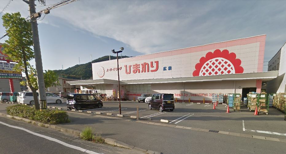 ドラックストア　スーパードラッグひまわり 広店（ドラッグストア）まで462m