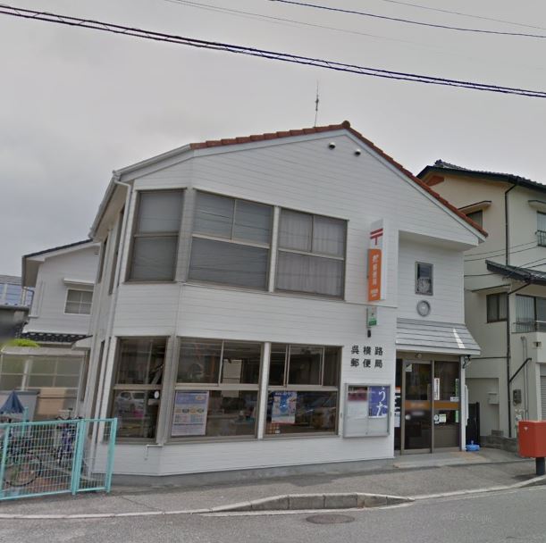 郵便局　呉横路郵便局（郵便局）まで54m
