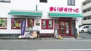 スーパー　まいばすけっと日吉七郵便局前店（スーパー）まで573m