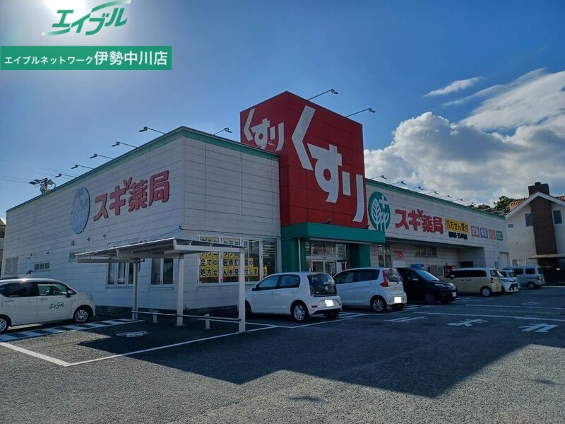 ドラックストア　スギ薬局嬉野店（ドラッグストア）まで254m