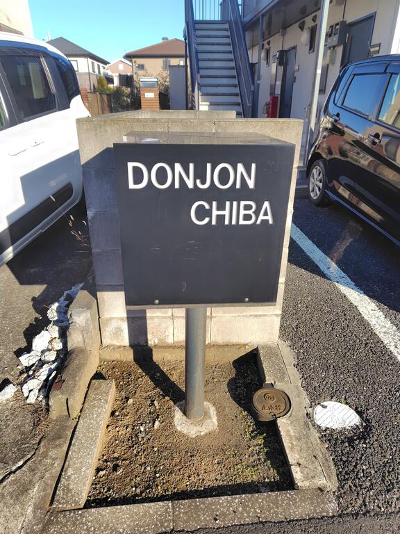 DONJON CHIBAのその他写真