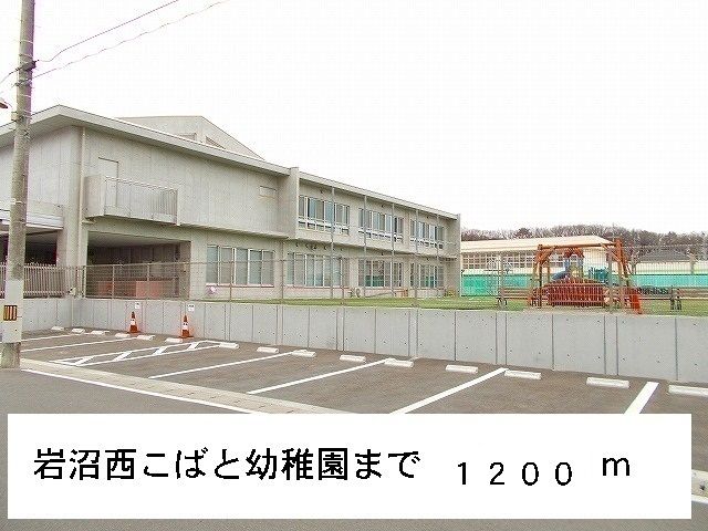 幼稚園・保育園　岩沼西こばと幼稚園（幼稚園・保育園）まで1200m