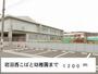 幼稚園・保育園　岩沼西こばと幼稚園（幼稚園・保育園）まで1200m
