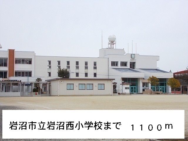 小学校　岩沼市立岩沼西小学校（小学校）まで1100m
