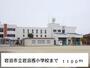 小学校　岩沼市立岩沼西小学校（小学校）まで1100m